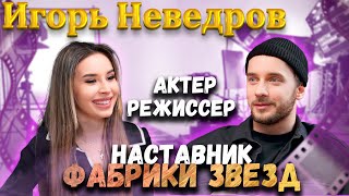 Интервью Игорь Неведров | Спроси Сабину #игорьневедров #спросисабину #подкаст #интервью #режиссер