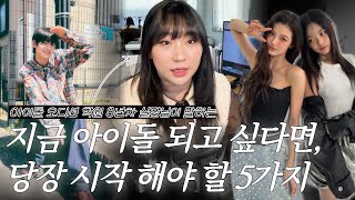 지금 당장 아이돌이 되고 싶다면 해야할 5가지 #아이돌지망생