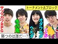 【1回戦Aブロック】サツマカワRPG vs 冬の鬼 vs オダウエダ ウエダ vs ミネ【大喜る人たちトーナメントvol.1】