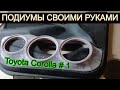 Изготовление подиумов своими руками - Toyota Corolla
