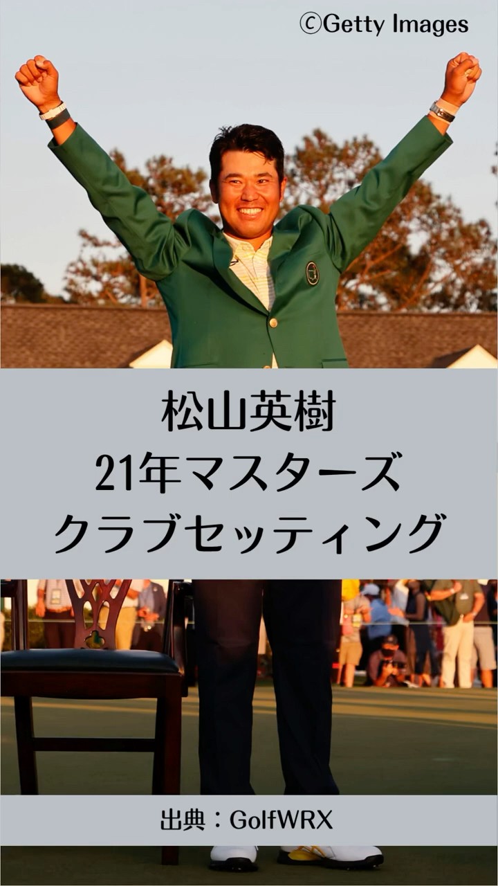 松山英樹のクラブセッティング【2021年マスターズ優勝時】 - YouTube