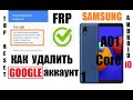 FRP Samsung A01 Core (A013) Удаление Google аккаунта после сброса настроек 1 Способ