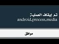 حل مشكلة تم إيقاف العملية مشكلة android process media