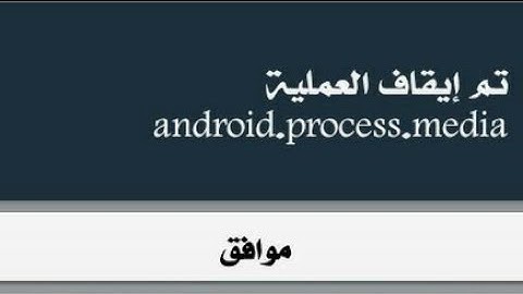 حل مشكلة تم إيقاف العملية مشكلة android process media