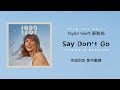 【Say Don't Go 快說別走(Taylor's Version 泰勒絲全新版)(From The Vault珍藏版)】- Taylor Swift 泰勒絲 中英歌詞 中文翻譯 | 1989