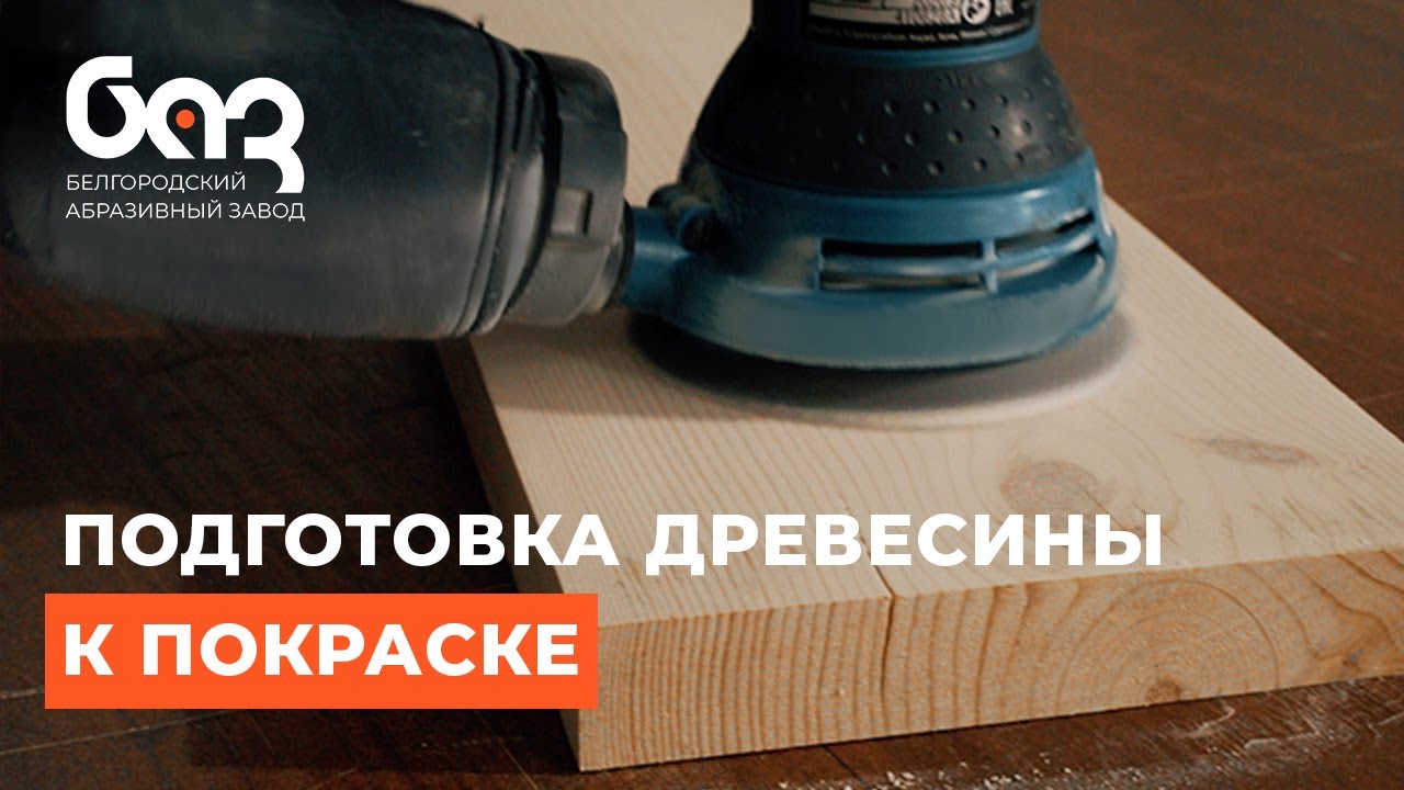 Как подготовить древесину к покраске | БАЗ - YouTube
