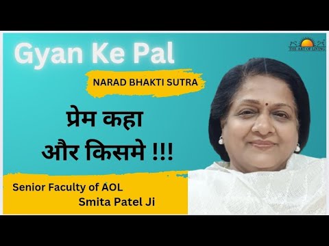 प्रेम की दिव्य अनुभूति Narad Bhakti Sutra by Smita Patel Ji