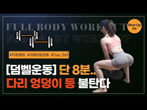 엉덩이·등 동시에! 덤벨 지옥 8분