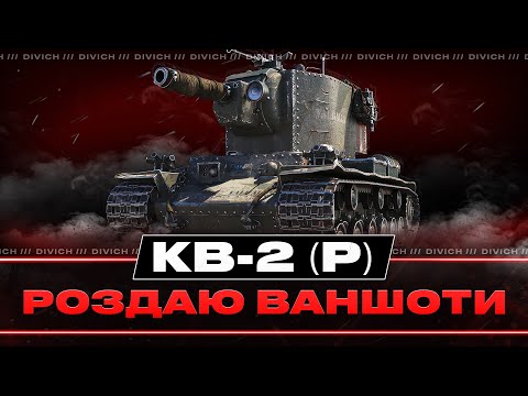 Видео: КВ-2 (Р) - РОЗДАЮ ВАНШОТИ