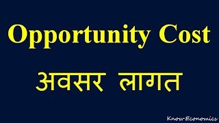 What Is Opportunity Cost\अवसर लागत क्या है ?