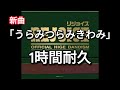 新曲 うらみつらみきわみ 1時間耐久 ヒゲダン 新曲 うらみつらみきわみ 1時間耐久 ヒゲダン