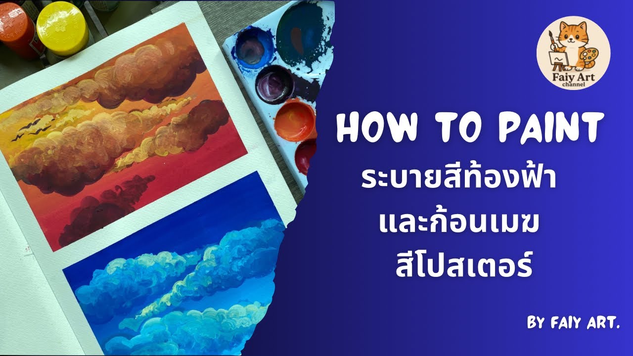 ระบายสีท้องฟ้าและก้อนเมฆ ด้วยเทคนิคสีโปสเตอร์ By Faiy Art 