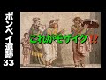 【ポンペイ遺跡34】思わず目が釘付け👀❗️ ミクロモザイクと運搬のドラマ