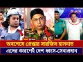 হাসানাত সারজিসকে বিন্দুমাত্র ছাড় নয় -সেনাপ্রধান | NCP | Jamuna Tv
