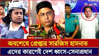 হাসানাত সারজিসকে বিন্দুমাত্র ছাড় নয় -সেনাপ্রধান | NCP | Jamuna Tv