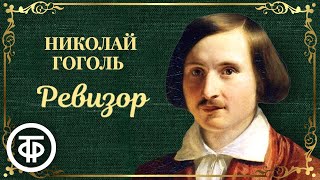 Николай Гоголь. Ревизор. Радиоспектакль (1988)