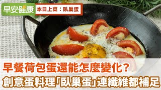 早餐荷包蛋還能怎麼變化？創意蛋料理「臥巢蛋」連纖維都補足【早安健康】