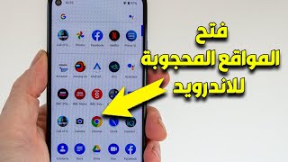 أفضل طريقة لفتح المواقع المحجوبة للاندرويد 2023 مجانًا