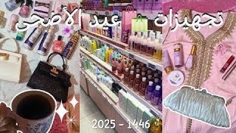 فلوغ عيد الاضحى 2025 بالعادات المغربية، عناية، مشتريات، فعاليات  Eid Adha Vlog