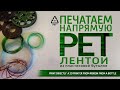 Печатаем напрямую ПЭТ лентой из пластиковой бутылки. Directly a 3D printer from ribbon a bottle PET