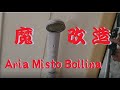 アリーナ ミスト ボリーナ　強水流へ。(Aria Misto Bollina魔改造)