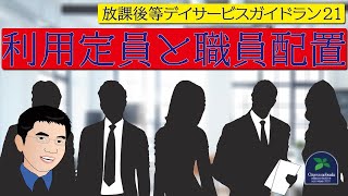 【ガイドライン】適切な規模の利用定員と適切な職員配置 ＜放課後等デイサービスガイドライン21＞