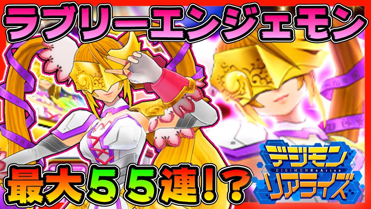 デジライズ ラブリーエンジェモン 最大５５連ガチャ デジモンリアライズ Digimon Rearise Youtube