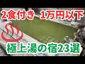 【格安】2食付き1万円以下で泊まれる「極上湯の温泉宿」【23選】