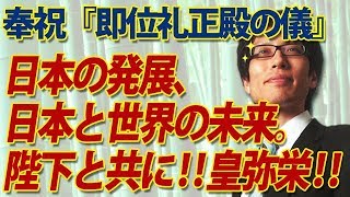 奉祝『即位礼正殿の儀』日本の発展、日本と世界の未来。陛下と共に！皇弥栄！｜竹田恒泰チャンネル2