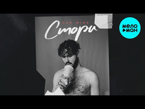 Sam Wick -  Стори (ЕР 2020)