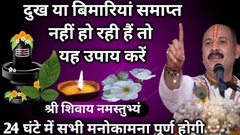 बीमारी नहीं छोड़ रही पीछा तो करें यह महा उपाय#video #pradeepmishra #shivpurankatha 👇👇