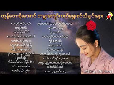 တွန့်တေးစိုးအောင်ကမ္ဘာကျော်လက်ရွေးစင်သီချင်းများ#မြန်မာသံစဥ်သီချင်းများ[TNT Myanmar Music Songs]