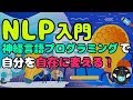 【NLP入門】NLPで能力を最高に発揮する方法