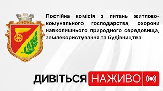 Постійна комісія з питань житлово-комунального господарства, охорони навколишнього природного середовища, землекористування та будівництва
