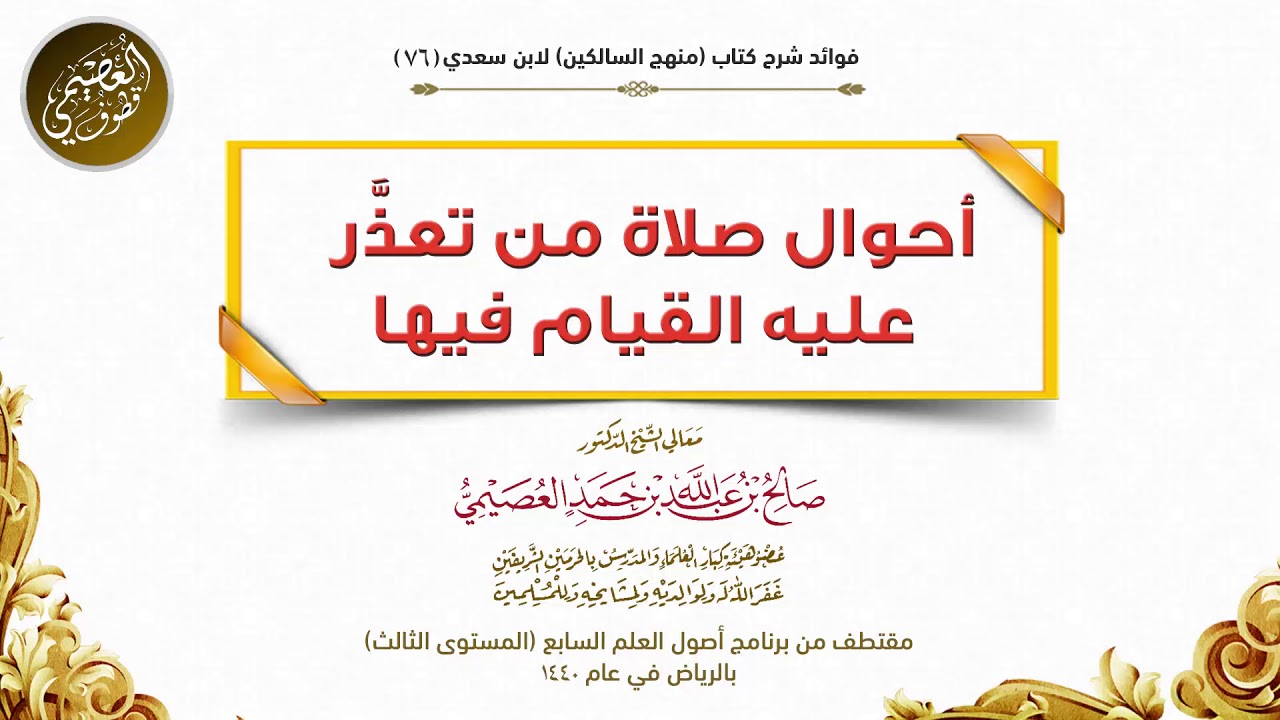 76 أحوال صلاة من تعذر عليه القيام فيها | شرح منهج السالكين | الشيخ صالح العصيمي