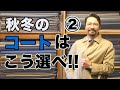 【保存版】絶対に覚えておくべき！冬のコート基本編②