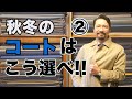 【保存版】絶対に覚えておくべき！冬のコート基本編②