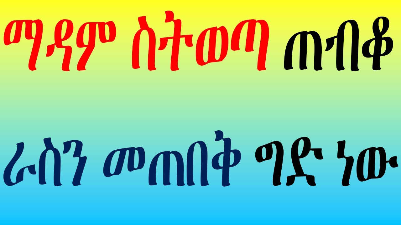ጉድ ጉድ ነው መዳም ስትወጣ እራስን መጠበቅ