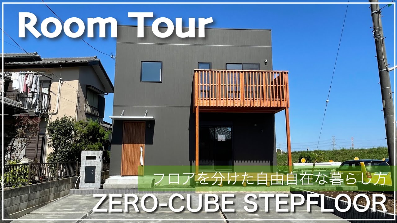 ルームツアー Zero Cube Stepfloor 1000万円台からはじめる家づくり フロアを分けた自由自在な暮らし方 Youtube