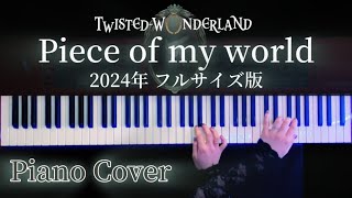 【最新】Piece of my world ツイステッドワンダーランド主題歌 弾いてみた(Twisted wonderland Piano Cover)【かふねピアノアレンジ】
