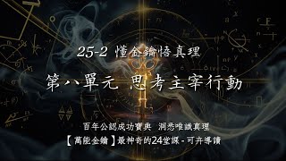 8.思考主宰行動 - 懂金鑰悟真理25-2 #萬能金鑰 #可卉導讀 #唯識 #正能量