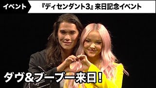 ディセンダント』マル役ダヴ・キャメロン&ジェイ役ブーブー