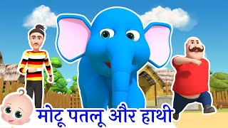 Motu Patlu Aur Hathi मट पतल Nursery Rhymes For Kids
