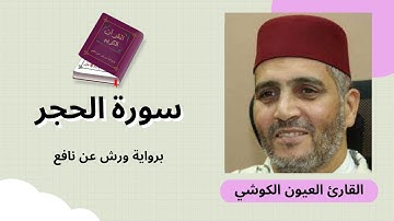 سورة الحجر برواية ورش عن نافع بصوت القارئ الشيخ العيون الكوشي