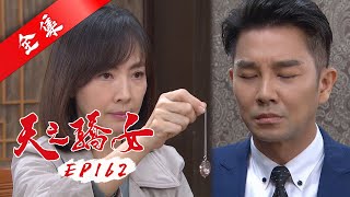 天之驕女 第162集 Proud Of You EP162【全】|【蘿琳亞塑身衣】