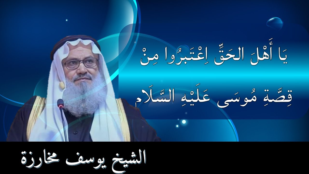 الحق لا يريد منكم كثير عُدّة .. ولكن كثير إخلاص..للشيخ يوسف مخارزة