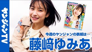 【公式】今年大注目＆大ブレイクの令和美少女・藤﨑ゆみあちゃんが2度目の表紙に!!週刊ヤングジャンプ21.22合併号 4月25日発売！