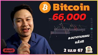 (2 เม.ย. 67) Bitcoin ร่วงแรงชนระดับ 66,000 🔥🔥🔥