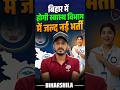 🔥बिहार में स्वास्थ्य विभाग की बंपर भर्ती | आवेदन जल्द शुरू By Rehman Sir #shorts #biharvacancy