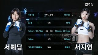 [TFC] TFC 14 서예담 vs 서지연 하이라이트 (03.18)